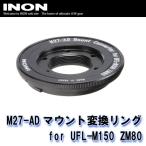 INON/i non M27-AD крепление изменение кольцо for UFL-M150 ZM80 [707361560000]