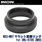 INON/i non M52-M67 крепление изменение кольцо for UWL-S100 ZM80 [707361600000]
