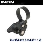ショッピングカメラ機材 INON/イノン シングルライトホルダー・LF[707362510000]