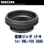 INON/i non изменение кольцо LF-W for UWL-100 28AD[707362620000]