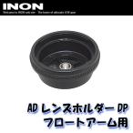 INON/i non AD линзы держатель DP float arm для [707362670000]