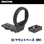 INON/i non SD крепление основа UWH1[707362910000]