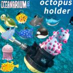 オクトパスホルダー オーシャナリウム octopus holder かわいい 生き物 ダイビング 海 海遊び 海水浴 レジャー 個性 目印 飾り