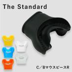 C/Bマウスピース アゴ楽 The Standard ザスタンダード レギュレーター ダイビング スキューバダイビング