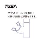  мундштук TUSA /tsusaSP175-010 для замены детали 