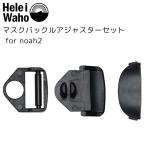 マスクバックルアジャスターセットfor noah2 ダイビング シュノーケリング マスク パーツ