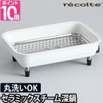 recolte レコルト ホットプレート用 セラミックスチーム深鍋 RHP-1CS