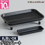 ショッピングホットプレート recolte レコルト ホットプレート用 グリルプレート RHP-1GP