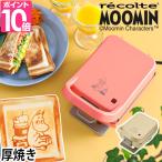 ホットサンドメーカー 厚焼き 耳まで 電気 1枚 食パン 半分 シングル recolte レコルト Press Sand Maker プレスサンドメーカー ムーミン RPS-2