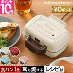 レコルト 選べる豪華特典 ホットサンドメーカー プレスサンドメーカーミニ RPS-3 ホットケーキ 半分 ハーフ レシピ アップルパイ アレンジ ご飯 スイーツ 電気式