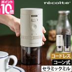 レコルト 選べる豪華特典 コーヒーミル コードレス コーヒーグラインダー RCM-3 電動ミル ミル コンパクト 小型 軽量 ポータブル 電動 自動 充電式 コーン式