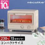 ショッピングオーブントースター レコルト 選べる豪華特典 オーブントースター ROT-2 おしゃれ 食パン 1000w 美味しく 焼ける お菓子作り 掃除 しやすい 2 枚 クッキー 一人暮らし ピザ 温度調節