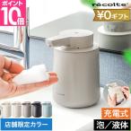 レコルト ソープディスペンサー 充電式オートディスペンサー 泡用 液体用 RDS-1 RDS-2 ディスペンサー 自動 充電式 泡 液体 ハンドソープ 食器洗剤 洗剤 石鹸