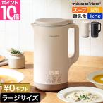 選べる豪華特典 レコルト 自動調理ポット ラージ RSY-3 スープメーカー 大容量 豆乳メーカー タイマー予約 日本語表示 時短 タイパ 乾燥大豆 ミキサー