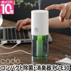 加湿空気清浄機 選べる豪華特典 cado カドー ポータブル 除菌消臭器 除菌 ウイルス 車載 消臭 脱臭 花粉