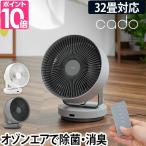 サーキュレーター 選べる豪華特典 DC カドー 除菌サーキュレーター STREAM1800 cado 除菌 消臭 扇風機 首振り 32畳