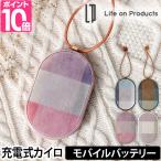 ライフオンプロダクツ 使い捨てないカイロ モバイルバッテリー機能付 LCAEA002 充電式カイロ かわいい iphoneも充電OK おすすめ 繰り返し使える