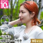 ライフオンプロダクツ 選べる豪華特典 ペルチェ冷却機能コンパクトネックファン LCAF009 扇風機 首かけ 冷却プレート 軽量 メンズ USB 小型 ミニ コンパクト