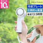 ライフオンプロダクツ ハンディファン 冷却プレート ペルチェ冷却機能ターボハンディファン LCAF022 ハンディ扇風機 ハンディーファン 携帯扇風機 手持ち扇風機