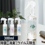 キレイウォーター 300mL 除菌スプレー 消臭スプレー 除菌 消臭 ウイルス除去 ダニよけ ダニ忌避 ファブリックミスト 天然由来成分