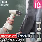 ハンディ アイロン スチーマー 2大特典 BRUNO ブルーノ スタイリングハンディスチーマー ハンドアイロン スチームアイロン 掛けたまま 衣類 シワ伸ばし除菌 脱臭