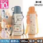 ブルーノ 選べる2大特典 水筒 ライト2WAYキッズボトル LIGHT 2WAY KIDS BOTTLE BHK255 魔法瓶 マイボトル ステンレスボトル ワンタッチ 直飲み 軽量 コップ付き
