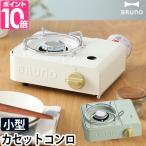 ブルーノ 選べる豪華特典 カセットコンロ カセットコンロミニ BOE094 卓上コンロ コンロ 防災 安全 アウトドア 屋外 バーベキュー 炊飯鍋 おしゃれ 炭火焼き