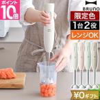 ブルーノ 選べる豪華特典 マルチスティックブレンダー 2 BOE141 ハンドブレンダー ハンディブレンダー ハンドミキサー 食洗機対応 離乳食 介護食 電動 おしゃれ