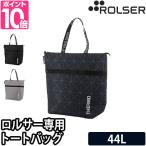 ショッピングバッグ キャリーバッグ トートバッグ おしゃれ 買い物 保冷 ソフト アウトドア 軽量 大きめ 軽い ROLSER ロルサー オールテルモ NS-RT 単品