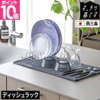 すっきり暮らすディッシュラック 選べる豪華特典 MM-700194 水切りラック 水切りかご 洗い物かご 洗い物ラック ステンレス コンパクト 日本製 燕三条 一人暮らし