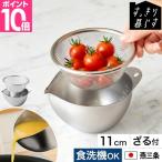 ビーワースセレクション 選べる豪華特典 すっきり暮らす キレッキレボウル 11cm ざるセット ステンレスボウル 日本製 キッチン 燕三条 液だれ しにくい 小 卵