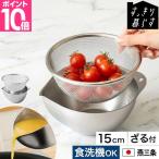 ビーワースセレクション 選べる豪華特典 すっきり暮らす キレッキレボウル 15cm ざるセット ステンレスボウル 日本製 キッチン 燕三条 液だれ しにくい 大 卵