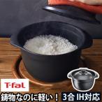 炊飯鍋 ご飯鍋 ライスポット 鍋 炊飯器 3合炊き ティファール 小型 ih 鋳物 ミニ 軽い T-fal ティファール キャストラインアロマ　プロ　ライスポット E25195
