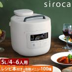 シロカ 選べる豪華特典 電気圧力鍋 電気圧力鍋 おうちシェフ PRO L SP-5D152 圧力鍋 炊飯器 5l 電気 5合 ごはん 6人用 炊き込み タイマー機能付