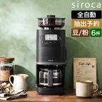 ショッピングおしゃれ シロカ 選べる2大特典 全自動コーヒーメーカー カフェばこPRO CM-6C271 ミル付き 全自動 タイマー機能 おしゃれ 保温機能付き ドリップポッド アイス