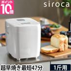 シロカ 選べる豪華特典 ホームベーカリー おうちベーカリー ベーシック SB-1D251 パン焼き器 一斤 糖質オフ グルテンフリー 米粉パン 天然酵母 ピザ生地