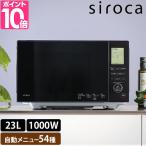 シロカ 選べる特典付 電子レンジ お