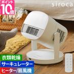 シロカ 選べる豪華特典 ファンヒーター HOT&COOL サーキュレーター ポカクール SH-CD131 ヒーター 足元ヒーター 扇風機 リビングファン 衣類乾燥機 洗濯物