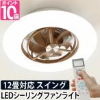 シーリングファン サーキュライト スイングシーリングモデル 木目調 DCC-SW12