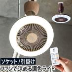 LEDライト シーリングファン ファン付き 小型 扇風機 サーキュライト 調光 LED電球