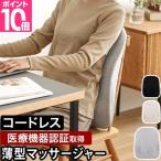 ドウシシャ 選べる豪華特典 コードレス薄型背中マッサージャー 実はこっそりマッサージしてるんです。 KSM-2401 マッサージ機 マッサージ器 小型 シート 女性用