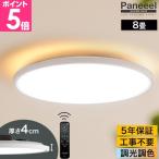 選べる豪華特典 シーリングライト 8畳 おしゃれ LED 薄型 調光調色 間接照明 リモコン ドウシシャ パネール Paneeel 天井照明 照明器具 寝室 リビング 常夜灯