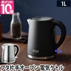 ショッピングお茶 電気ケトル 選べる豪華特典 ベーシックケトル ラッセルホブス 1L 湯沸かし器 湯沸かし ポット コーヒー お茶 紅茶 ドリップ