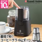 コーヒーミル 選べる豪華特典 コーヒーグラインダー Russell Hobbs ラッセルホブス 電動ミル コーヒー豆 おしゃれ 粗挽き 7660JP
