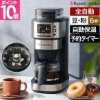 選べる豪華特典 ラッセルホブス 全自動コーヒーメーカー ミル付き コーン式 6杯 8200JP 静電気抑制 プラズマ放電 スリム おしゃれ タイマー 温度調整 濃度調整
