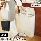 ソロウ ゴミ箱 ペダルオープンワイド 45L ダストボックス 45リットル スリム 45l オシャレ カウンター ペダル 薄型 おしゃれ キッチンカウンター ふた キッチン