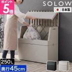 ショッピングベランダ ソロウ 選べる豪華特典 出し入れがスムーズな屋外ストッカー 250L 屋外ゴミ箱 ベランダ収納 物置 収納ボックス マルチストレージボックス 屋外収納 屋外ボックス