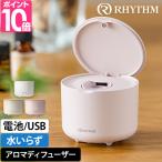 リズム アロマディフューザー 水なし アロマファン 9YYA22RH ディフューザー おしゃれ かわいい 水を使わない コードレス 電池式 気化式 小型 コンパクト 車