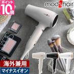 モッズヘア ヘアドライヤー アドバンススマート コンパクトイオンヘアードライヤー MHD-1233 ドライヤー 軽量 小型 海外対応 コンパクト 小さい マイナスイオン