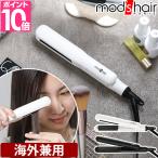 ショッピングアイロン モッズ ヘア ヘアアイロン スタイリッシュ コンパクトストレートアイロン MHS-2430 ヘアーアイロン ミニ 前髪 カール ストレート 2way 海外対応 海外兼用